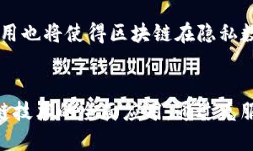 biao ti/biao ti区块链技术转移方案详解与应用前景/biao ti

区块链, 技术转移, 应用方案, 产业升级/guanjianci

引言
区块链技术正日益成为行业和企业转型升级的重要驱动力。随着数字经济的不断发展，各行各业纷纷寻求通过区块链实现更高效、更透明和更安全的生态系统。在这篇文章中，我们将深入探讨区块链技术的转移方案，分析其特征、应用场景及未来发展趋势，同时解答与该技术相关的几个热门问题。

区块链技术概述
区块链是一种去中心化的分布式账本技术，其核心思想是通过密码学和共识算法确保数据的安全性和不可篡改性。每个区块中都包含了数据信息以及前一个区块的哈希值，形成一条链式结构。由于其独特的特点，区块链技术在金融、供应链、医疗、能源等多个领域展示了巨大的应用潜力。

区块链技术转移方案概述
区块链技术转移是指将区块链技术的应用从一种行业或领域迁移到另外一种行业或领域的过程。不同的行业对区块链技术的需求和应用场景各不相同，因此转移方案的设计也需因地制宜。以下是几种主要的区块链技术转移方案：

1. 初始阶段：基础设施搭建
在任何区块链技术转移项目中，首先需要建立可靠的基础设施。这通常涉及到硬件和软件的选择、网络的配置以及监管合规性等方面。此外，企业需要设定清晰的目标，明确区块链技术所需解决的具体问题。

2. 数据整合与迁移
区块链技术的成功运用要求对原有的数据进行整合和迁移。企业可能需要将现有的集中式数据系统逐步转化为分布式账本。这个过程通常涉及数据清洗、格式化以及在区块链上创建适用的智能合约等步骤。

3. 生态系统合作
区块链不仅是技术，还涉及到参与者的合作。在进行技术转移时，企业需要建立与其他企业、监管机构及技术提供商间的合作关系，以形成良好的共识机制和信息流动机制。

4. 持续迭代与
区块链技术是一个不断发展的领域，企业在实施转移方案时，还需要注意技术的迭代与。定期进行项目评估和反馈机制，可以帮助企业在应用中发现问题，及时调整方案。

可能相关的问题

1. 区块链技术的优势是什么?
区块链技术作为一种革命性的技术，在数据管理、透明度和安全性等方面具有显著优势。首先，区块链提供了高度透明的数据共享机制，各参与者可以实时查看数据的变动，消除了信息的不对称。其次，由于分布式账本的特性，区块链数据的篡改成本极高，能够有效防止欺诈和数据丢失。此外，区块链通过智能合约的方式实现自动化，减少了中介机构的参与，从而降低了交易成本和时间。

2. 区块链技术转移的挑战有哪些?
尽管区块链技术转移具有诸多优势，但也面临不少挑战。首先，技术的复杂性使得企业在转移过程中可能遭遇技术瓶颈，导致实施困难。其次，行业标准尚未完全建立，不同区块链平台之间的互操作性问题亟待解决。此外，监管政策的不确定性可能会对企业的技术转移产生制约作用，企业在转移过程中需格外关注法律法规的合规性。

3. 怎样评估区块链技术的应用价值?
在评估区块链技术的应用价值时，企业应从多个维度进行综合考量。首先，可以基于成本效益分析，评估区块链技术在提高效率、降低成本方面的实际表现。其次，企业还需关注系统的可扩展性及灵活性，确保所选方案能够适应未来的业务需求。此外，用户的反馈和市场反应也是评估区块链技术价值的重要依据。通过不断的测试和反馈，逐步区块链的应用策略，能够有效提升项目的成功率。

4. 区块链技术的未来发展趋势是什么?
随着区块链技术的不断演进，其未来的发展趋势也逐渐清晰。首先，跨链技术将愈发重要，不同区块链之间的互联互通将促进更多的应用场景。此外，零知识证明等隐私保护技术的应用也将使得区块链在隐私数据管理方面更具优势。最后，DeFi（去中心化金融）、NFT（非同质化代币）等新兴业务形态的兴起，预示着区块链将在未来的经济模式中扮演更加关键的角色。

总结
区块链技术的转移方案不仅是一种技术实现方式，更是推动企业创新与发展的重要策略。在实践中，企业需要结合自身的战略目标与行业特点，灵活运用多种转移方案，以实现区块链技术的全面应用。通过克服技术转移过程中遇到的挑战，区块链必将为各行业带来深刻的变革。